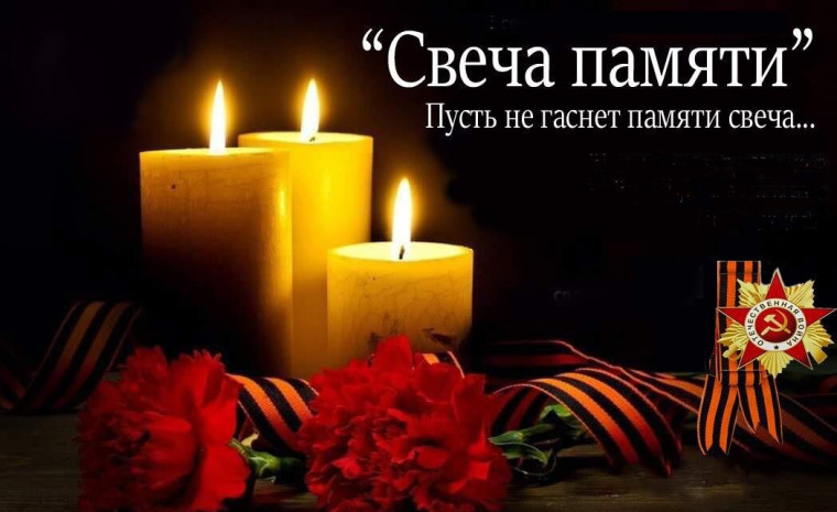 Акция "Свеча Памяти".