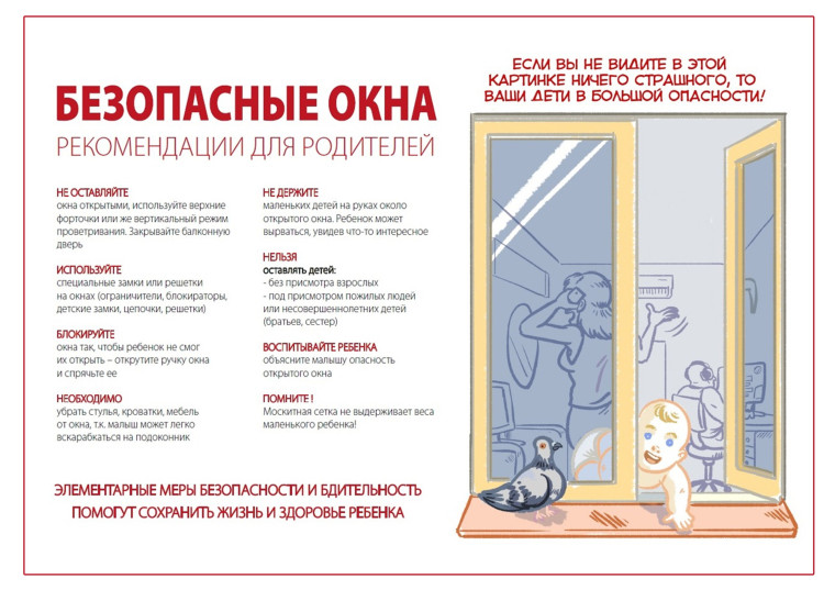 Памятка, как уберечь ребенка от падения из окна.