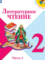 Литературное чтение