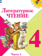 Литературное чтение