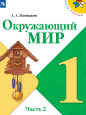 Окружающий мир